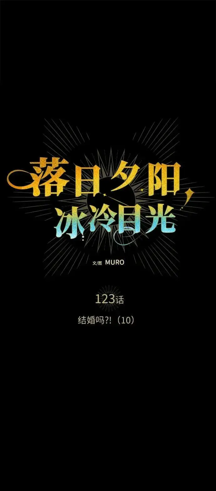 漫画《落日夕阳，冰冷目光》[第123话] 结婚吗？！（10）第2张图
