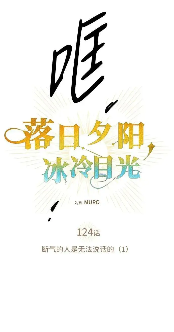 漫画《落日夕阳，冰冷目光》[第124话] 断气的人是无法说话的（1）第9张图