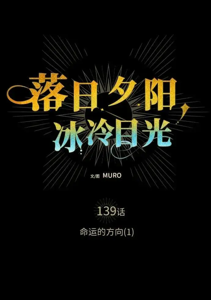 漫画《落日夕阳，冰冷目光》[第139话] 命运的方向（1）第29张图