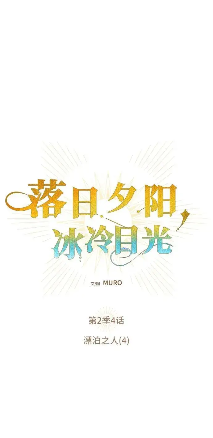 漫画《落日夕阳，冰冷目光》[第2季 3话] 漂泊之人（3）第55张图