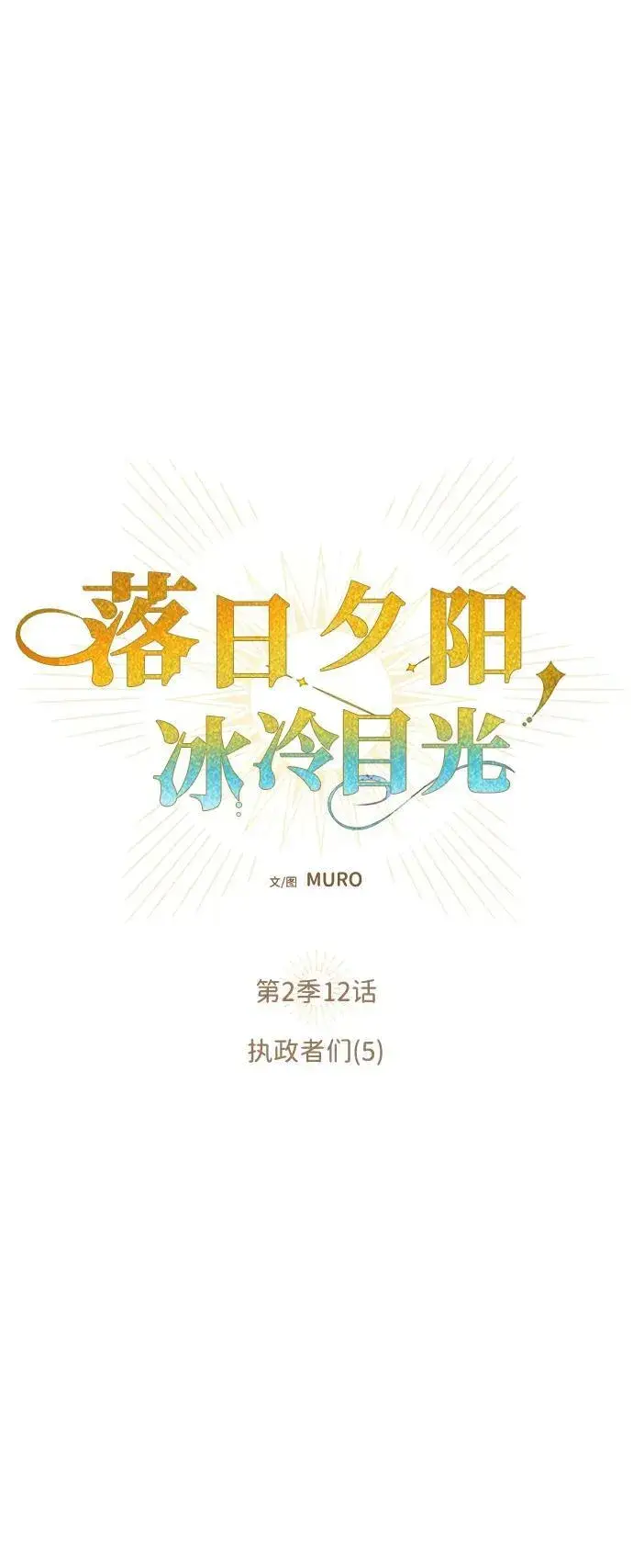 漫画《落日夕阳，冰冷目光》[第2季 12话] 执政者们（5）第2张图