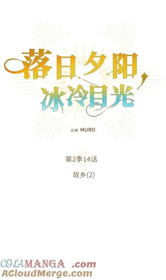 漫画《落日夕阳，冰冷目光》[第2季 14话] 故乡（2）第13张图