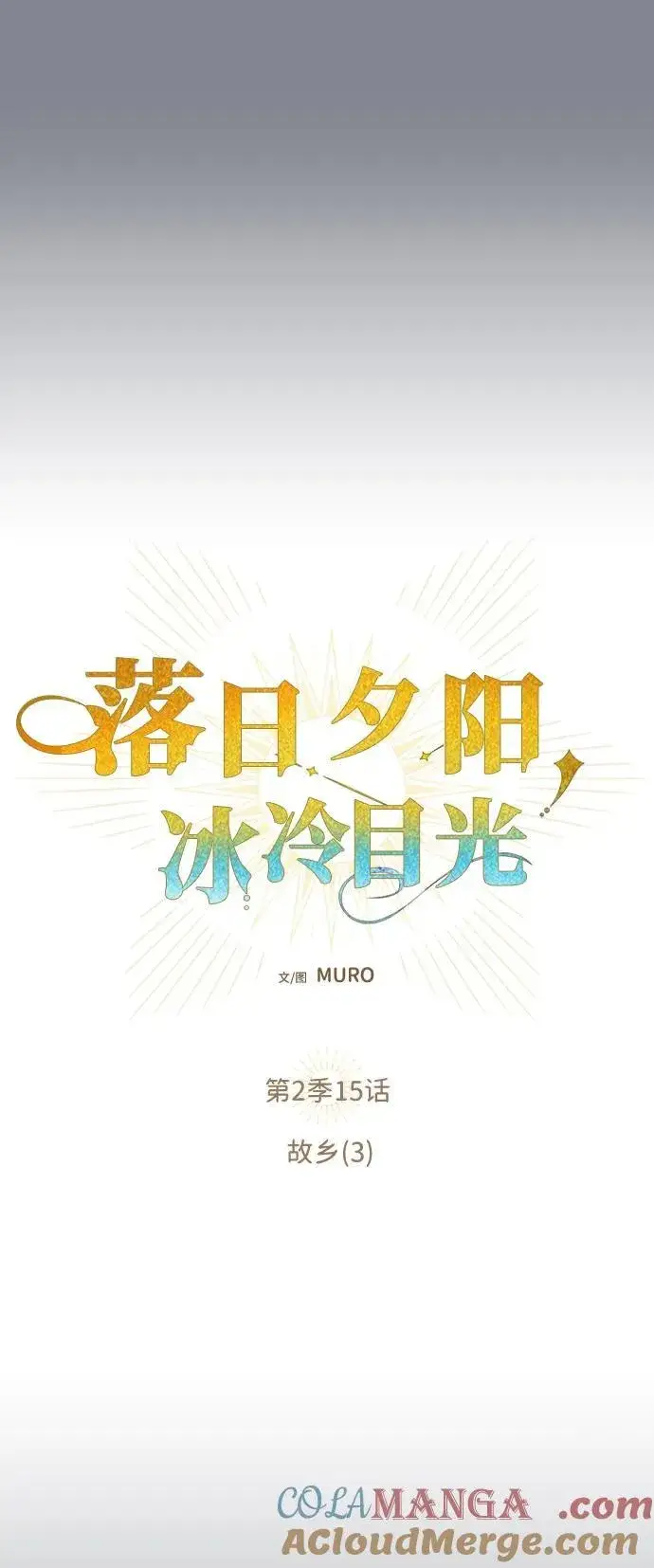 漫画《落日夕阳，冰冷目光》[第2季 15话] 故乡（3）第10张图