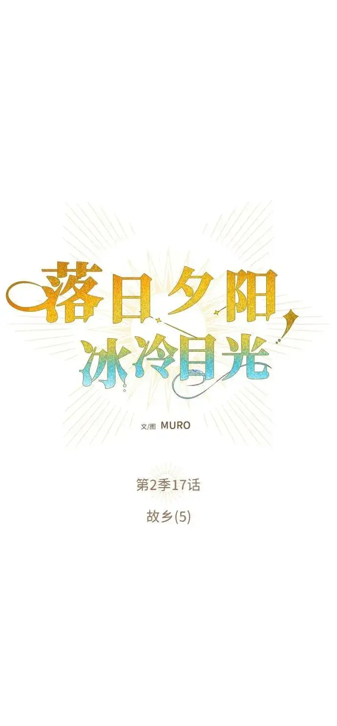 漫画《落日夕阳，冰冷目光》[第2季 17话] 故乡（5）第20张图