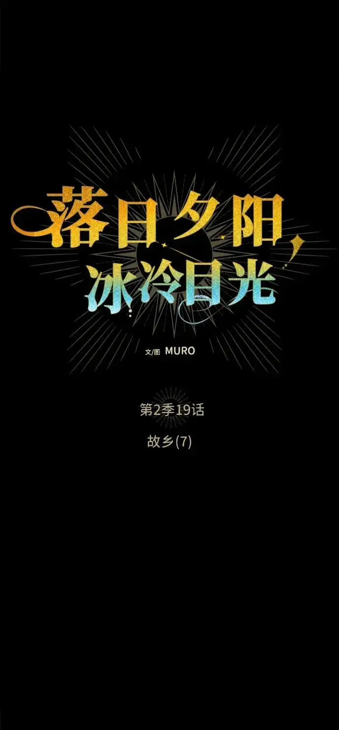 漫画《落日夕阳，冰冷目光》[第2季 18话] 故乡（6）第65张图