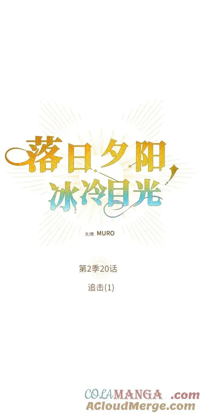 漫画《落日夕阳，冰冷目光》[第2季 20话] 追击（1）第10张图