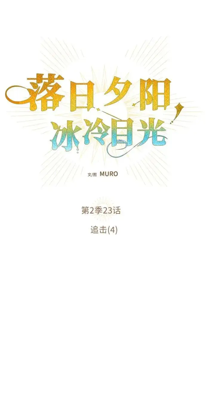 漫画《落日夕阳，冰冷目光》[第2季 23话] 追击（4）第5张图