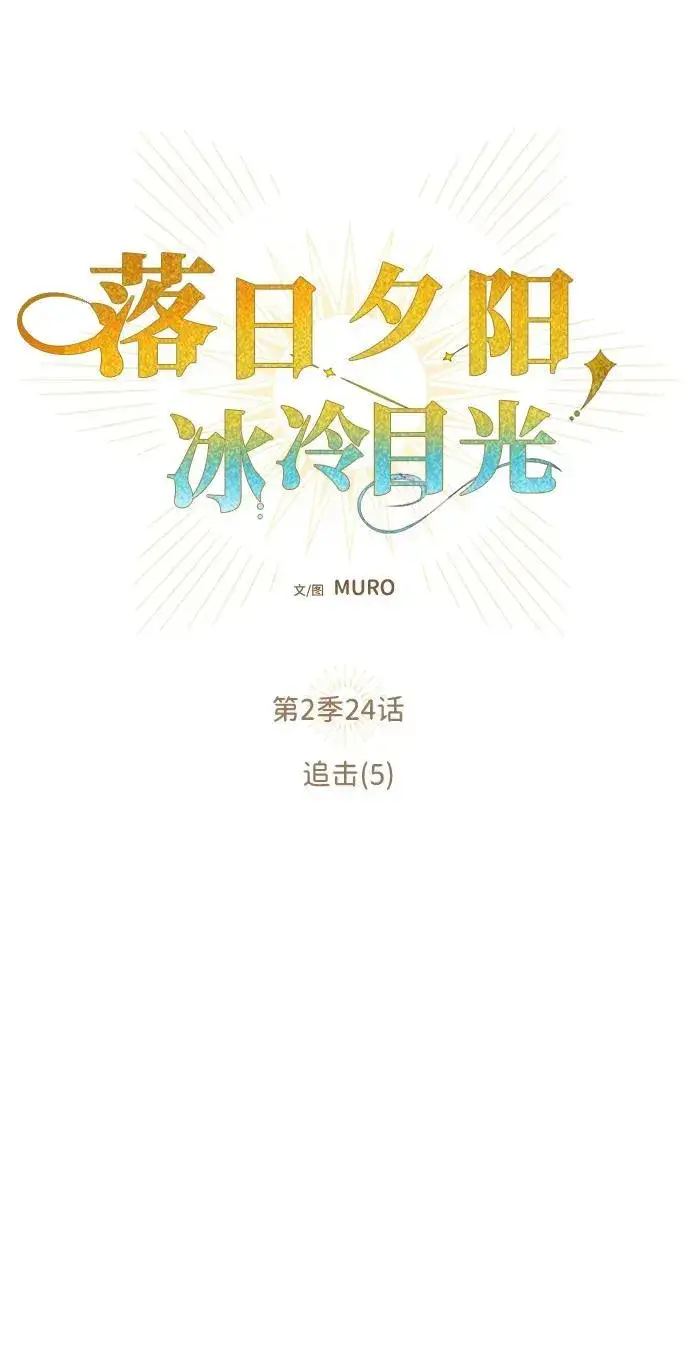 漫画《落日夕阳，冰冷目光》[第2季 24话] 追击（5）第2张图