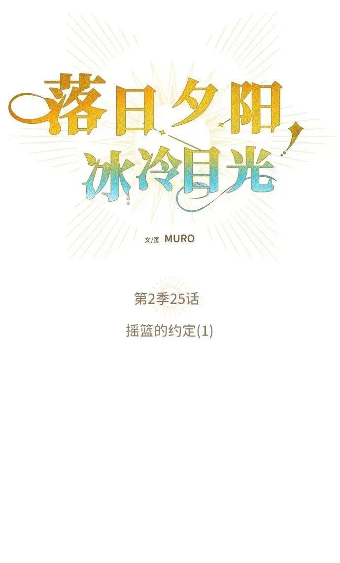 漫画《落日夕阳，冰冷目光》[第2季 25话] 摇篮的约定（1）第17张图