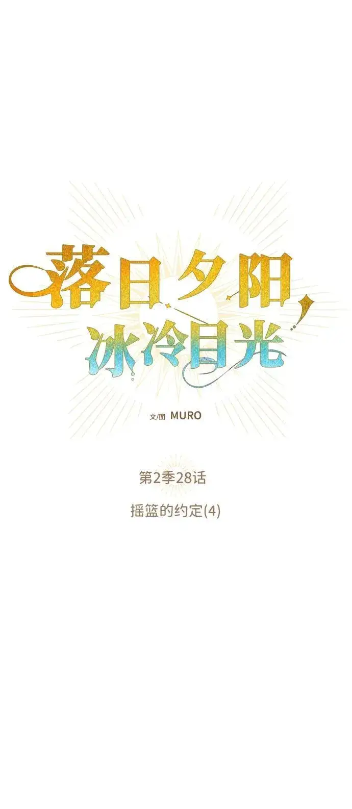 漫画《落日夕阳，冰冷目光》[第2季 28话] 摇篮的约定（4）第36张图
