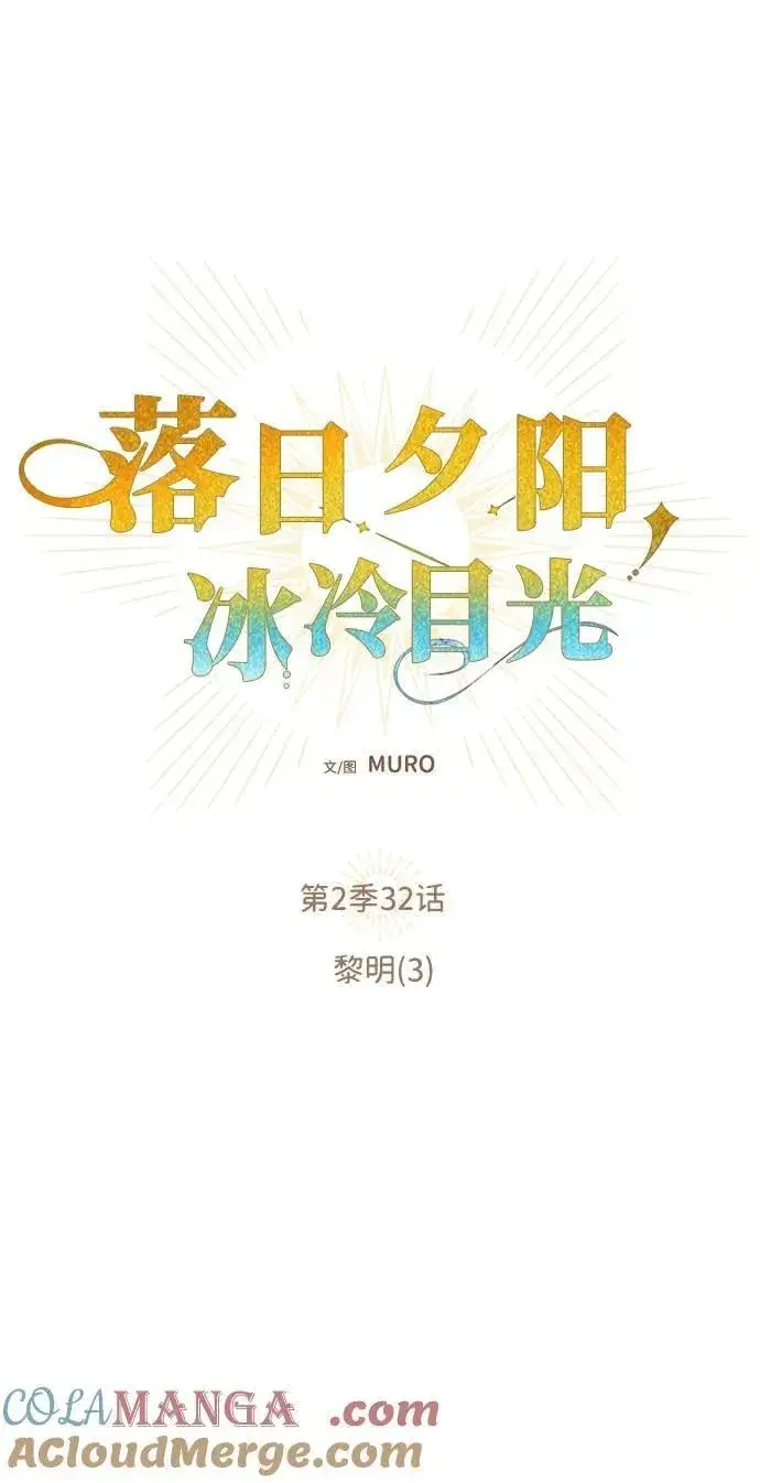 漫画《落日夕阳，冰冷目光》[第2季 32话] 黎明（3）第22张图