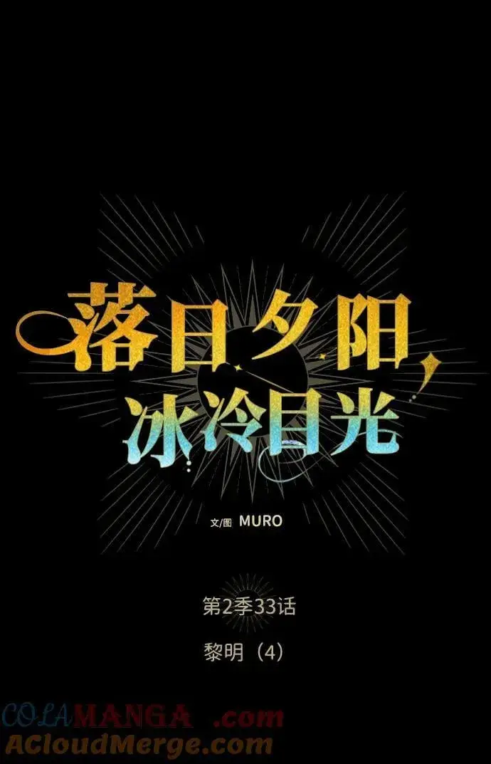漫画《落日夕阳，冰冷目光》[第2季 33话] 黎明（4）第7张图