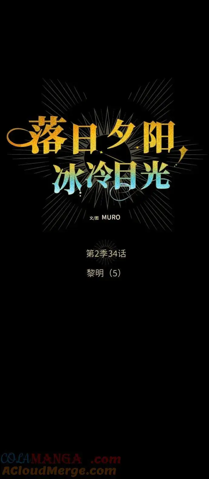 漫画《落日夕阳，冰冷目光》[第2季 34话] 黎明（5）第9张图