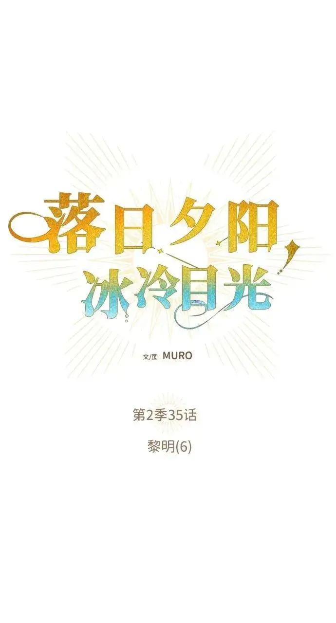 漫画《落日夕阳，冰冷目光》[第2季 35话] 黎明（6）第17张图