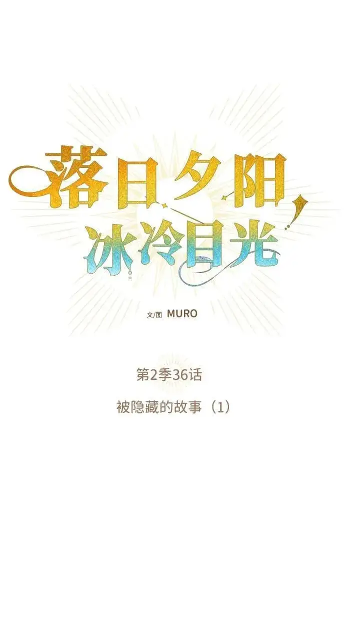 漫画《落日夕阳，冰冷目光》[第2季 36话] 被隐藏的故事（1）第14张图