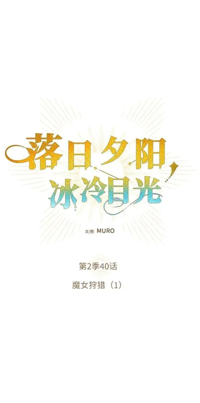 漫画《落日夕阳，冰冷目光》[第2季 40话] 魔女狩猎（1）第20张图