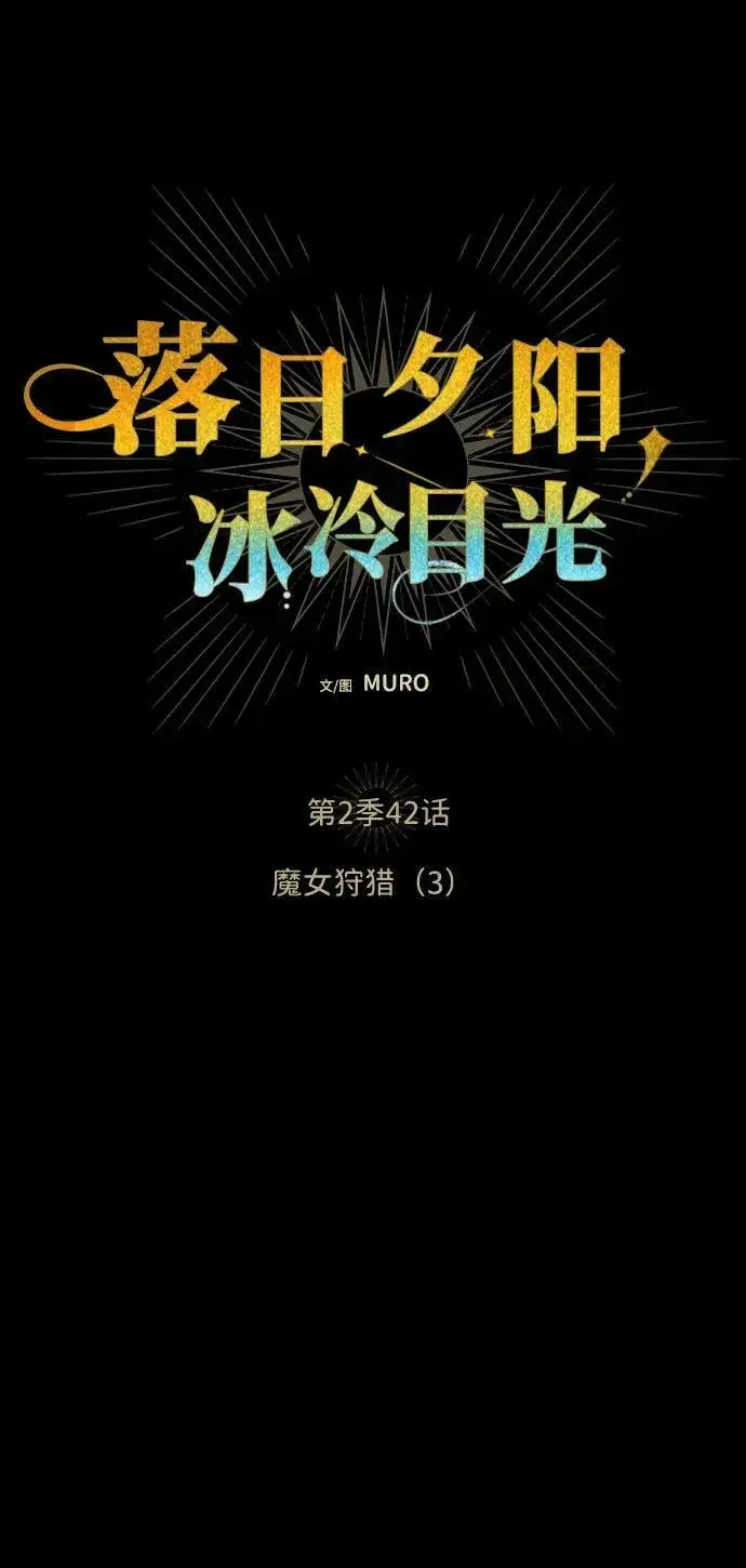 漫画《落日夕阳，冰冷目光》[第2季 42话] 魔女狩猎（3）第8张图