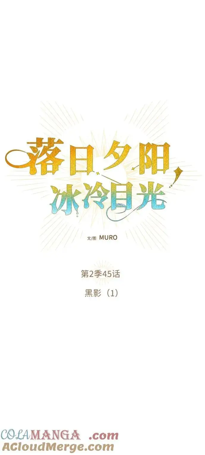 漫画《落日夕阳，冰冷目光》[第2季 45话] 黑影（1）第22张图