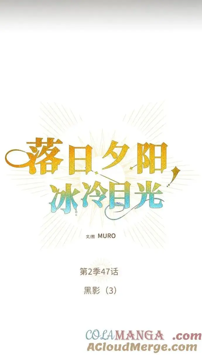 漫画《落日夕阳，冰冷目光》[第2季 47话] 黑影（3）第4张图