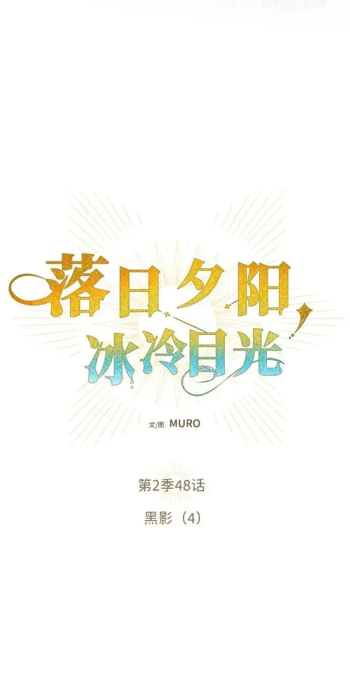 漫画《落日夕阳，冰冷目光》[第2季 48话] 黑影（4）第9张图