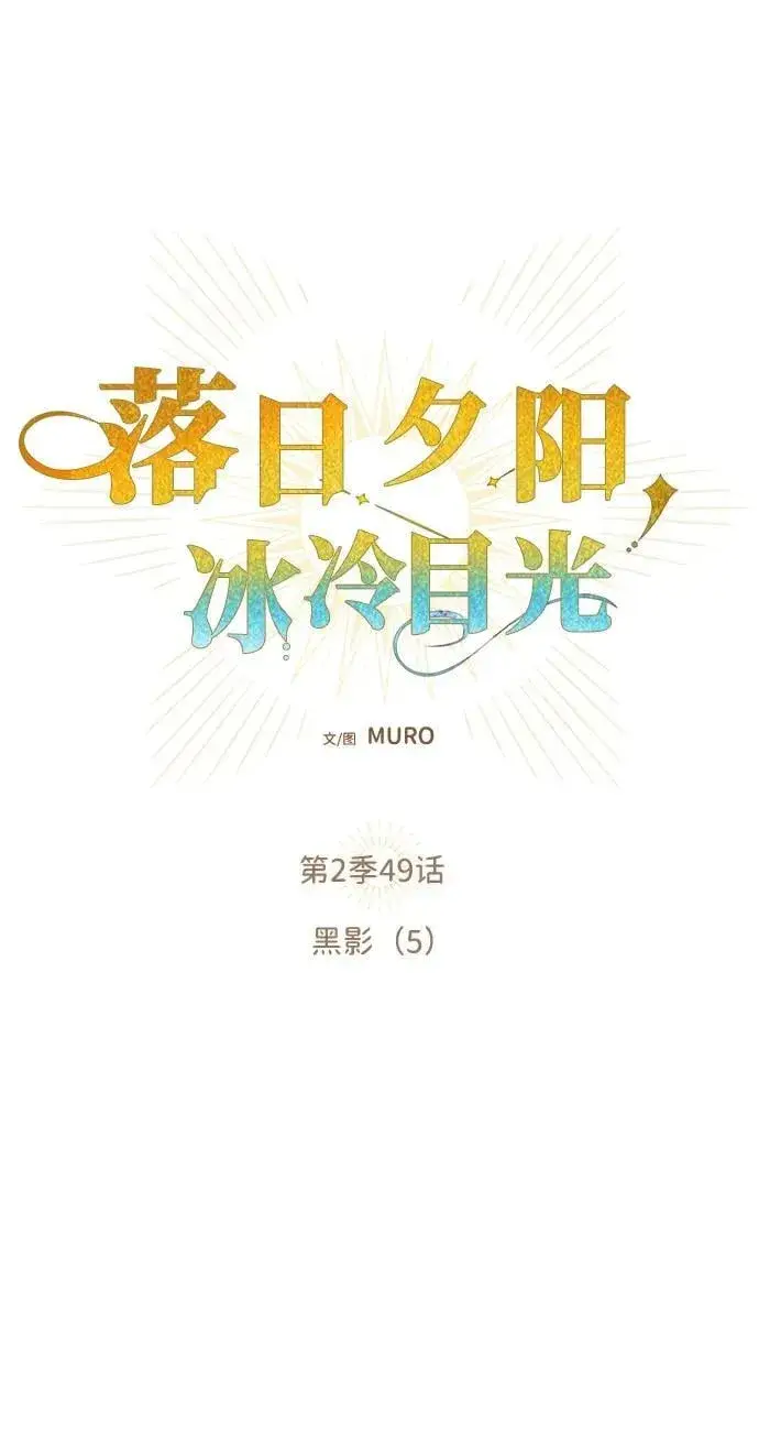 漫画《落日夕阳，冰冷目光》[第2季 49话] 黑影（5）第5张图