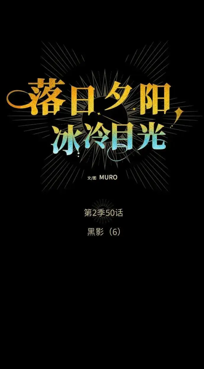 漫画《落日夕阳，冰冷目光》[第2季 50话] 黑影（6）第5张图
