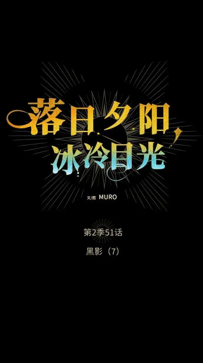 漫画《落日夕阳，冰冷目光》[第2季 51话] 黑影（7）第12张图