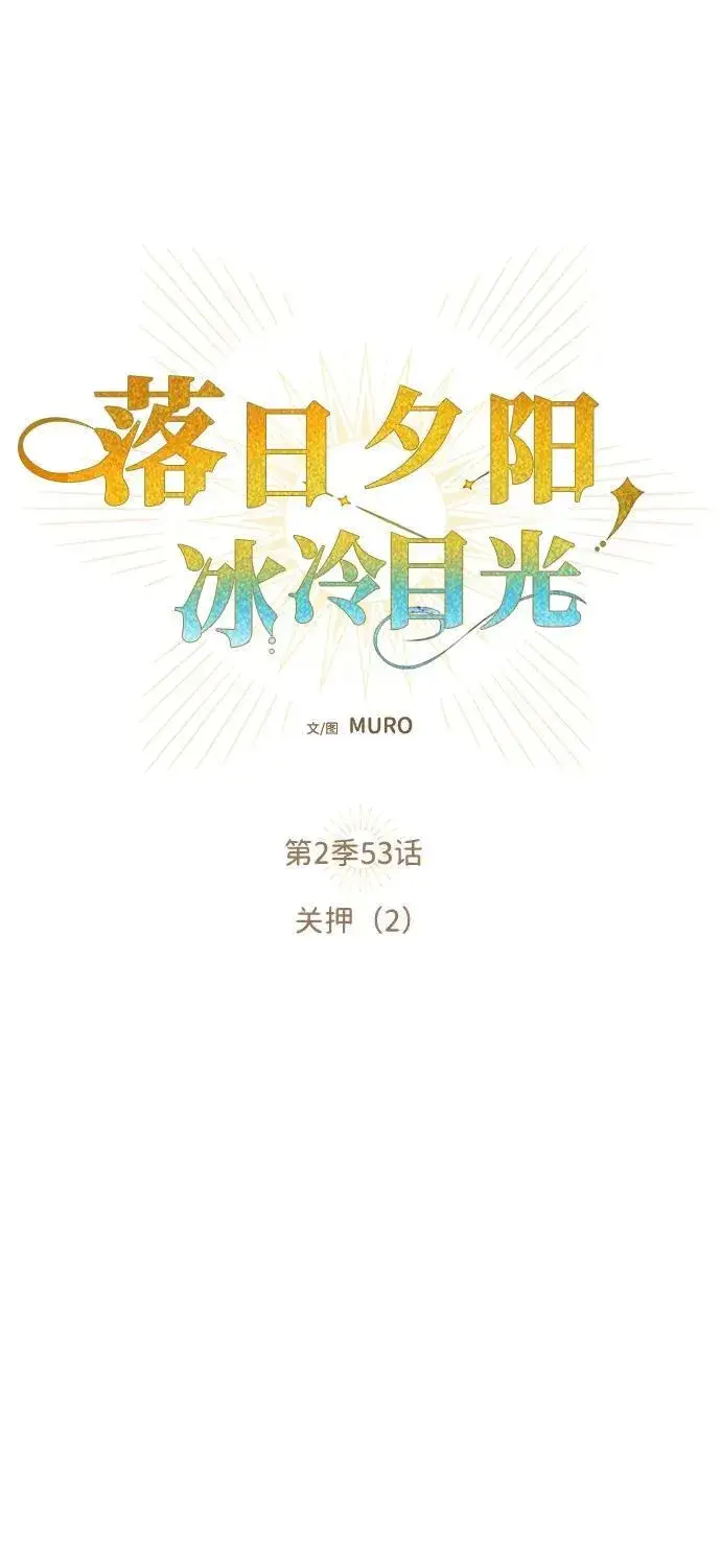 漫画《落日夕阳，冰冷目光》[第2季 53话] 关押（2）第24张图