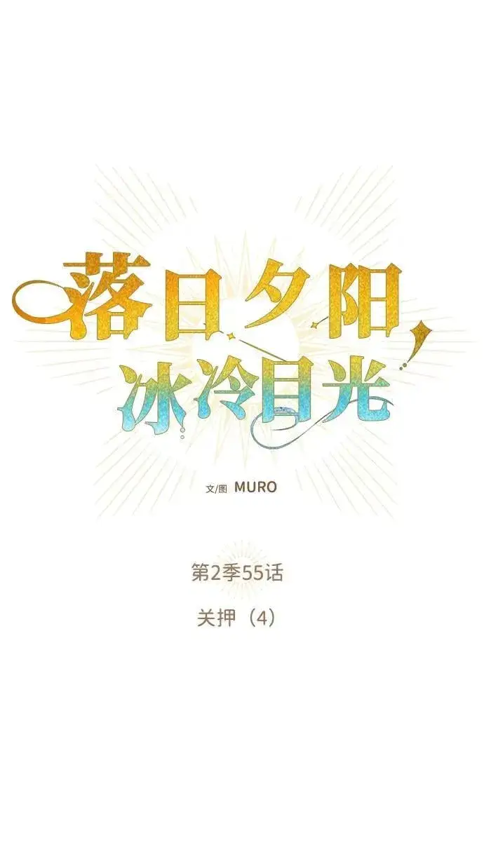漫画《落日夕阳，冰冷目光》[第2季 55话] 关押（4）第17张图