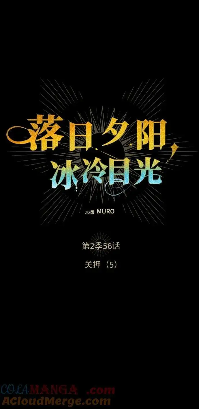 漫画《落日夕阳，冰冷目光》[第2季 56话] 关押（5）第4张图