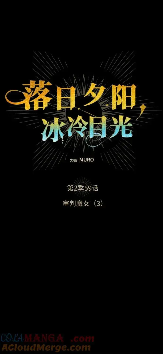 漫画《落日夕阳，冰冷目光》[第2季 59话] 审判魔女（3）第4张图