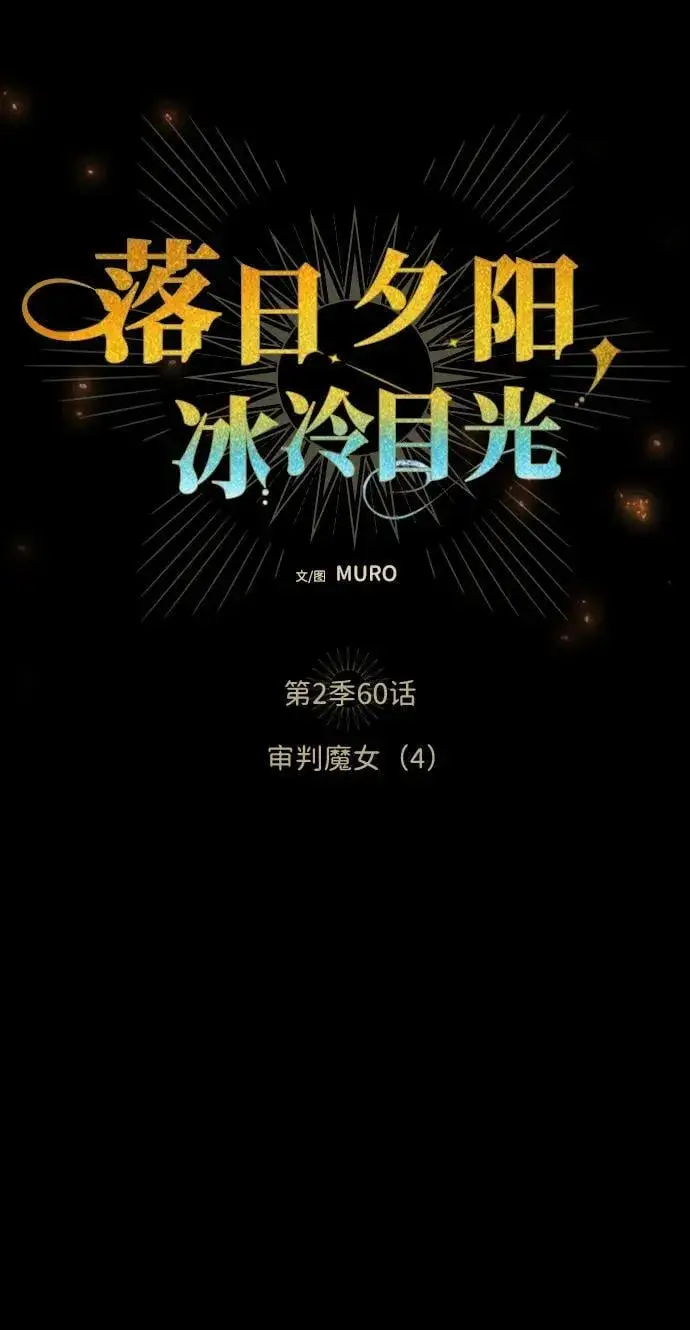 漫画《落日夕阳，冰冷目光》[第2季 60话] 审判魔女（4）第8张图