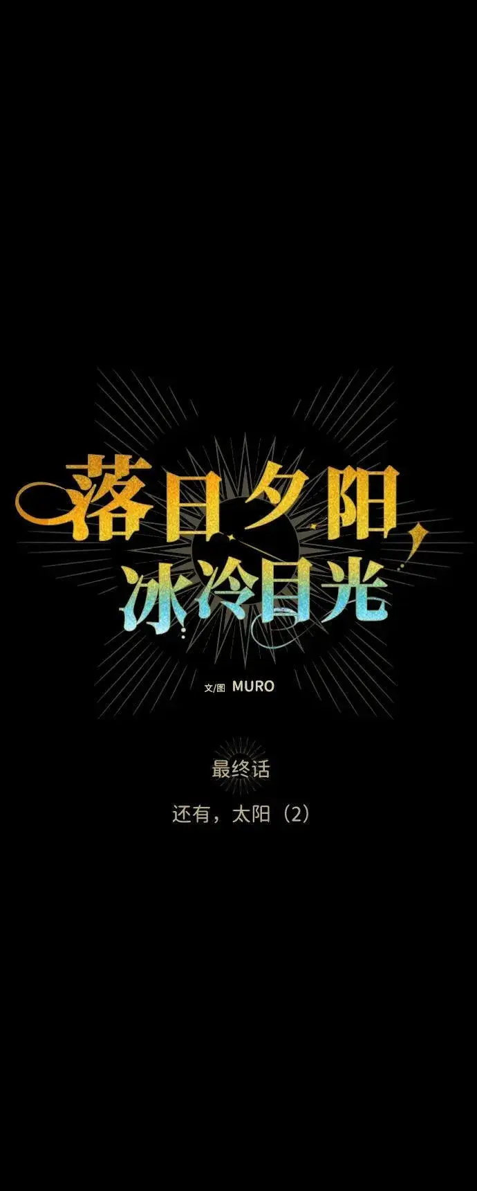漫画《落日夕阳，冰冷目光》[第2季 69话] 还有，太阳（2）第5张图