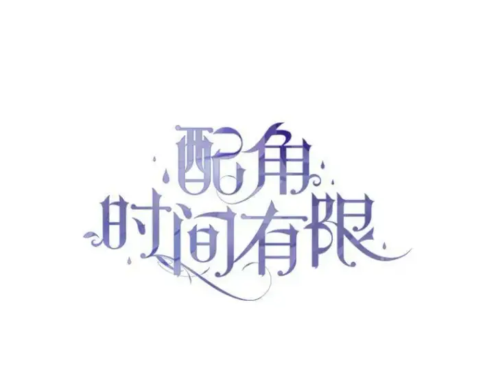 漫画《配角时间有限》33.茶话会第39张图
