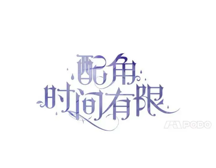 漫画《配角时间有限》46.希望你留下第4张图