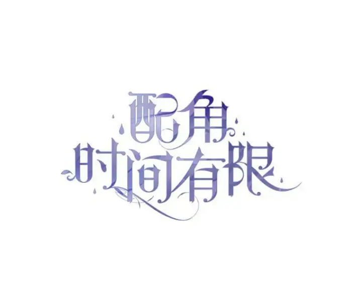 漫画《配角时间有限》47.首都的传闻第16张图