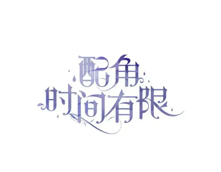 漫画《配角时间有限》55.习惯有你第43张图
