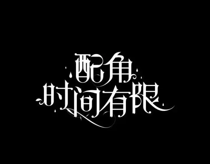 漫画《配角时间有限》57.为画而生第62张图