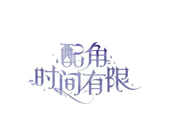 漫画《配角时间有限》70.见父亲第58张图