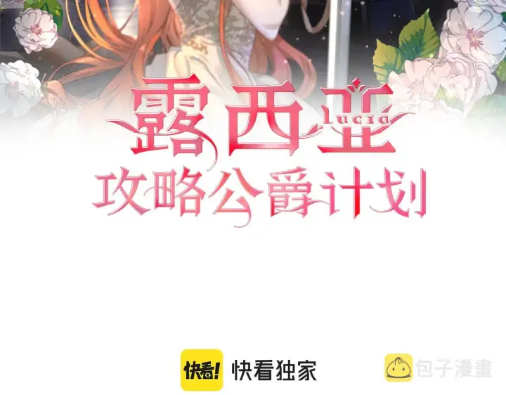 漫画《露西亚-攻略公爵计划》第102话 要吃饭？！第2张图