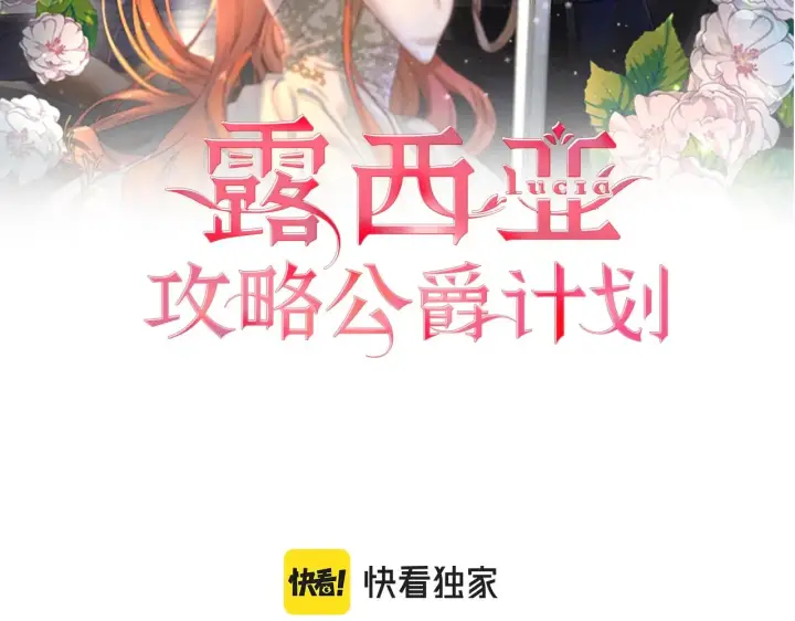 漫画《露西亚-攻略公爵计划》第104话 被迫妥协的公爵大人第2张图