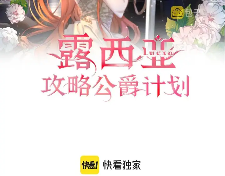 漫画《露西亚-攻略公爵计划》第110话 摊牌了第2张图