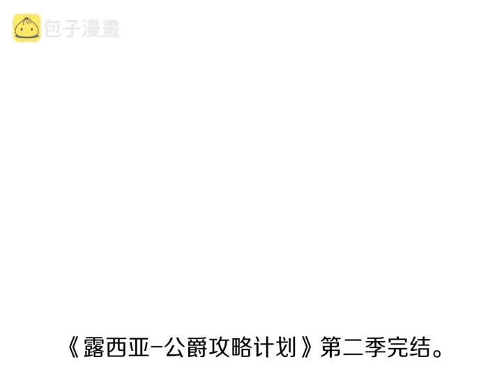 漫画《露西亚-攻略公爵计划》第二季完结篇 护食公爵第242张图