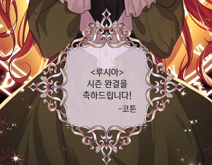 漫画《露西亚-攻略公爵计划》第二季完结篇 护食公爵第248张图