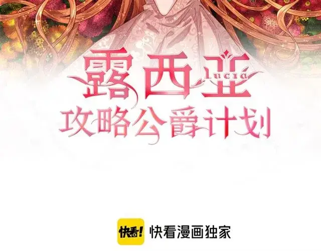 漫画《露西亚-攻略公爵计划》第48话 公爵大人的苦恼第2张图
