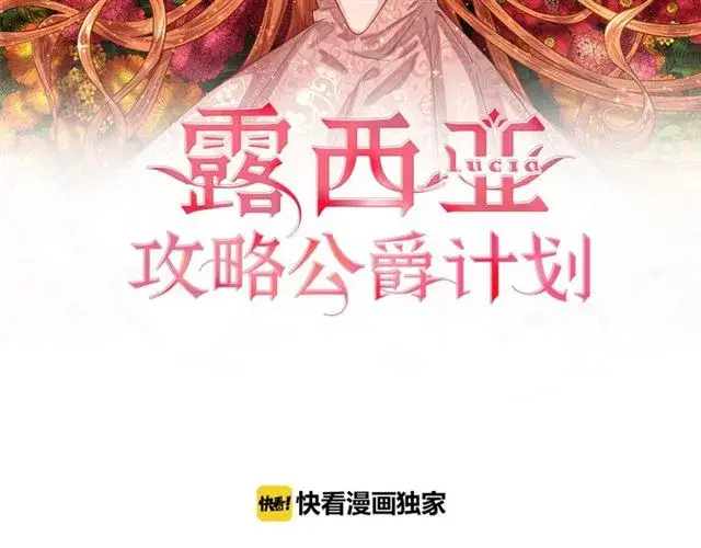 漫画《露西亚-攻略公爵计划》第52话 这种也很甜第2张图