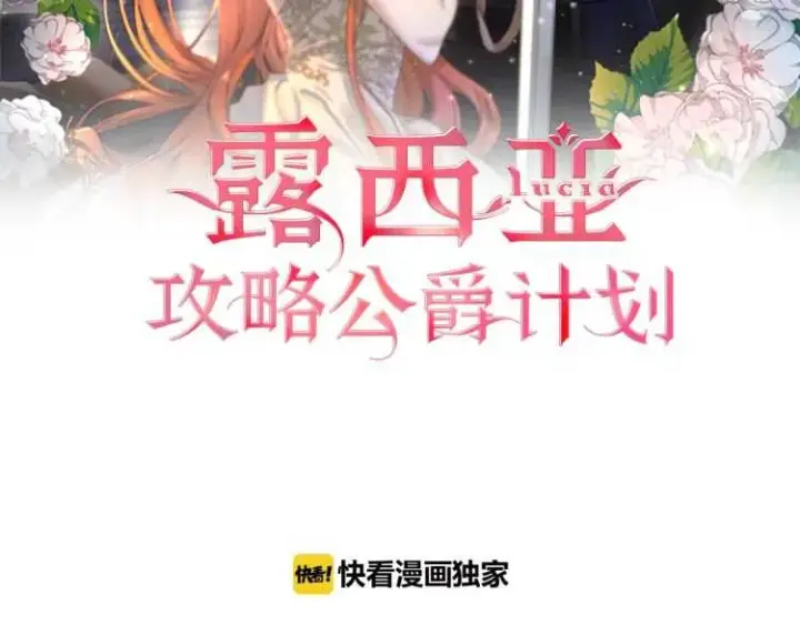 漫画《露西亚-攻略公爵计划》第二季·启· 占有欲爆棚第2张图