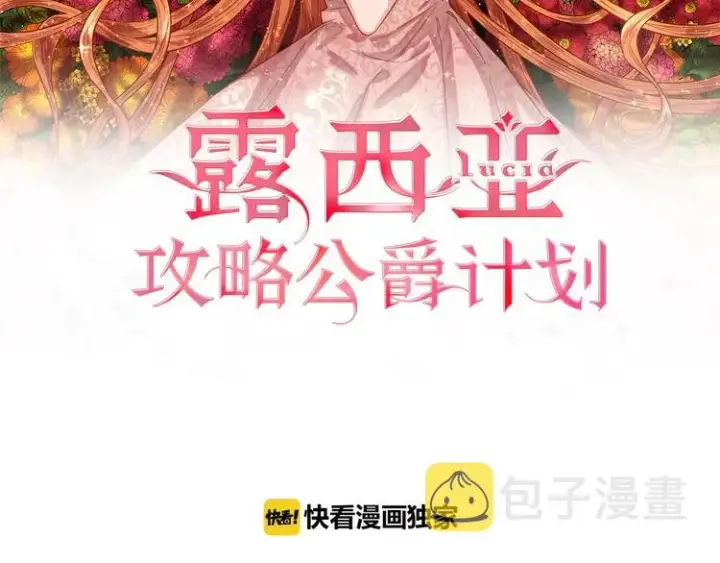 漫画《露西亚-攻略公爵计划》第4话 意外的偷听第2张图