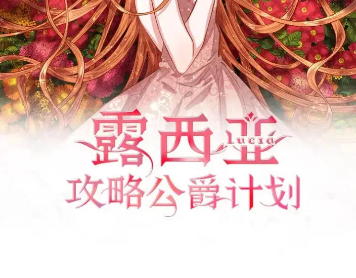 漫画《露西亚-攻略公爵计划》第5话 命运的豪赌第11张图