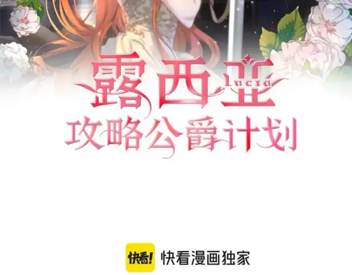 漫画《露西亚-攻略公爵计划》第114话 乳名第2张图